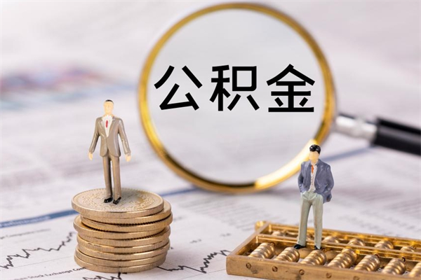 青州微信提取公积金秒到账（2020微信提取公积金步骤）