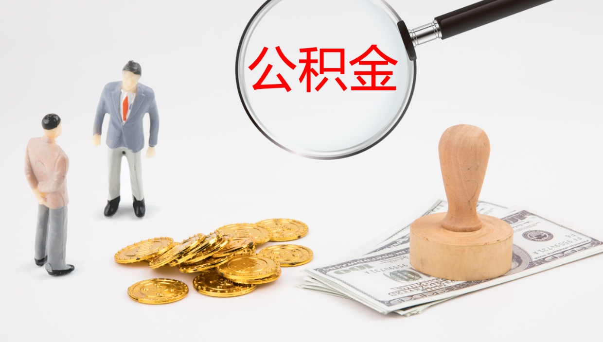 青州公积金青海提取（公积金青海提取流程）