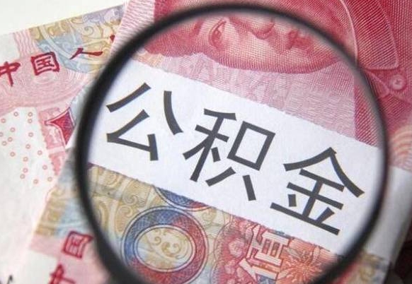 青州我退休了公积金怎么取（退休后公积金怎么取出来）