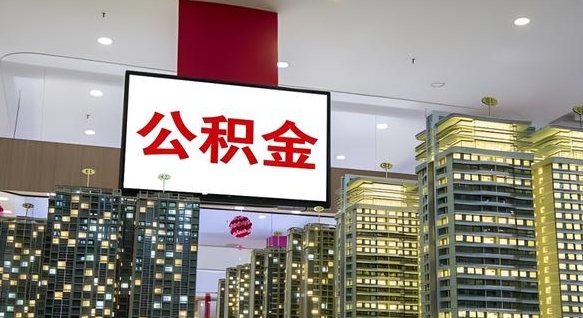 青州公积金只能打到本人卡上吗（公积金只能本人取出嘛）