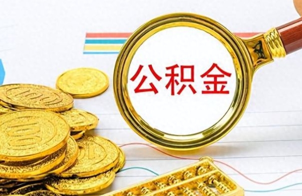 青州如何将公积金一次性取出（住房公积金如何一次性取完）